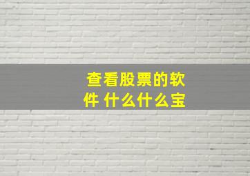 查看股票的软件 什么什么宝